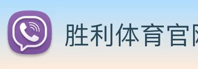 胜利体育官网 Logo